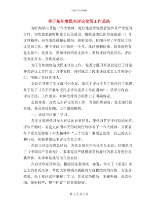 关于某年度民主评议党员工作总结