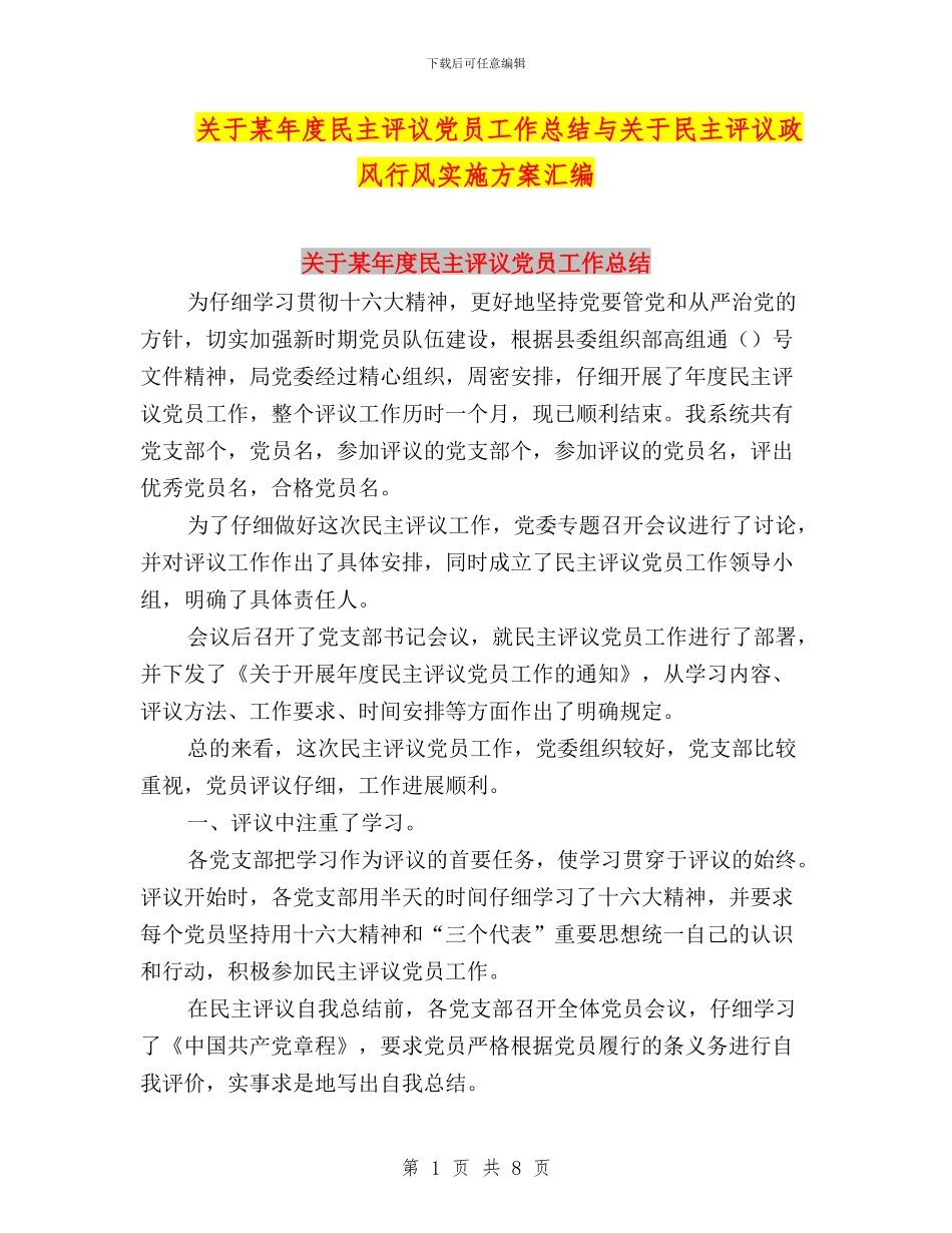 关于某年度民主评议党员工作总结与关于民主评议政风行风实施方案汇编_第1页