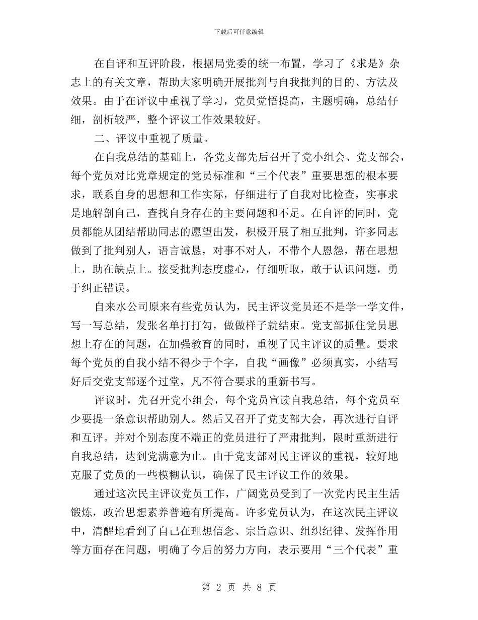 关于某年度民主评议党员工作总结与关于民主评议政风行风实施方案汇编_第2页