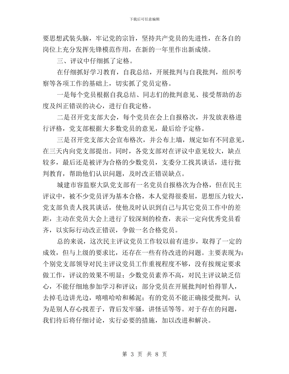 关于某年度民主评议党员工作总结与关于民主评议政风行风实施方案汇编_第3页