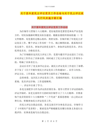 关于某年度民主评议党员工作总结与关于民主评议政风行风实施方案汇编