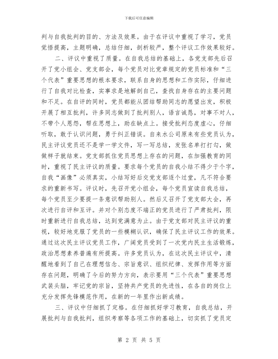 关于某年度民主评议党员工作总结与关于法制教育工作计划范文汇编_第2页