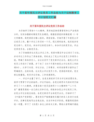 关于某年度民主评议党员工作总结与关于法制教育工作计划范文汇编