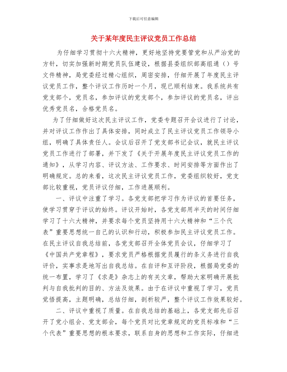 关于某公路通车开幕仪式上的讲话发言与关于某年度民主评议党员工作总结汇编_第2页