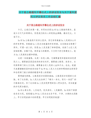 关于某公路通车开幕仪式上的讲话发言与关于某年度民主评议党员工作总结汇编