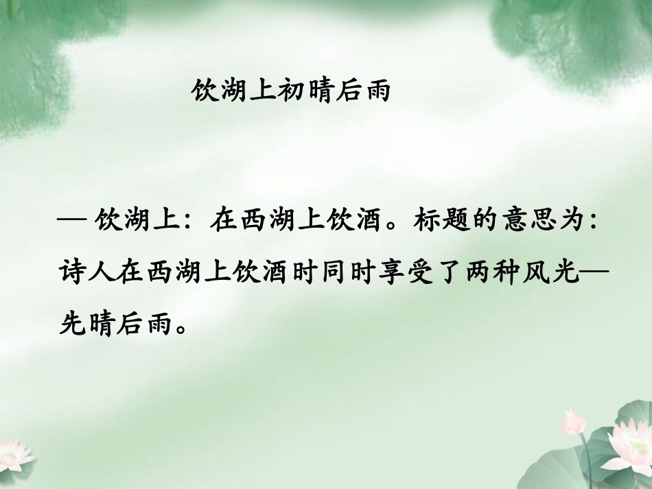 【素材】《饮湖上初晴后雨》诗歌解读_第1页