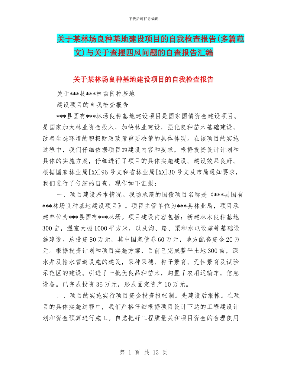 关于某林场良种基地建设项目的自我检查报告与关于查摆四风问题的自查报告汇编_第1页