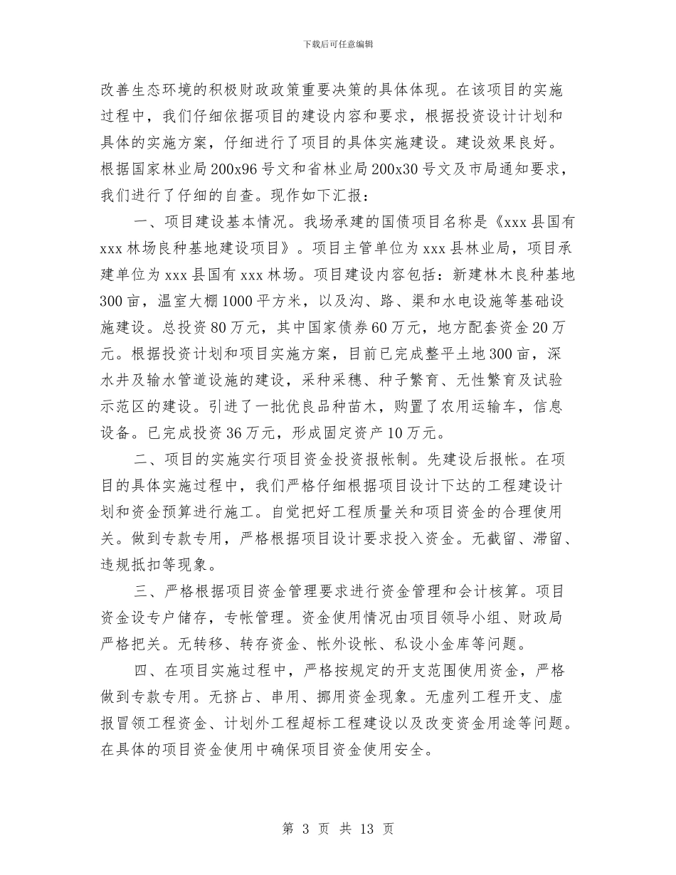 关于某林场良种基地建设项目的自我检查报告与关于查摆四风问题的自查报告汇编_第3页