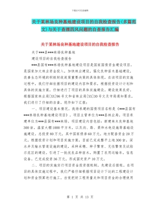 关于某林场良种基地建设项目的自我检查报告与关于查摆四风问题的自查报告汇编