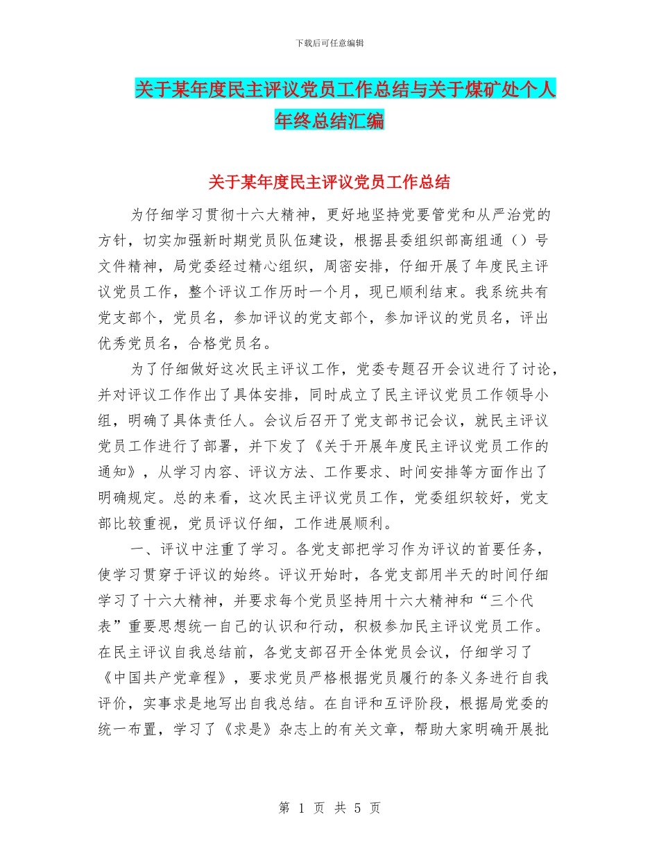 关于某年度民主评议党员工作总结与关于煤矿处个人年终总结汇编_第1页