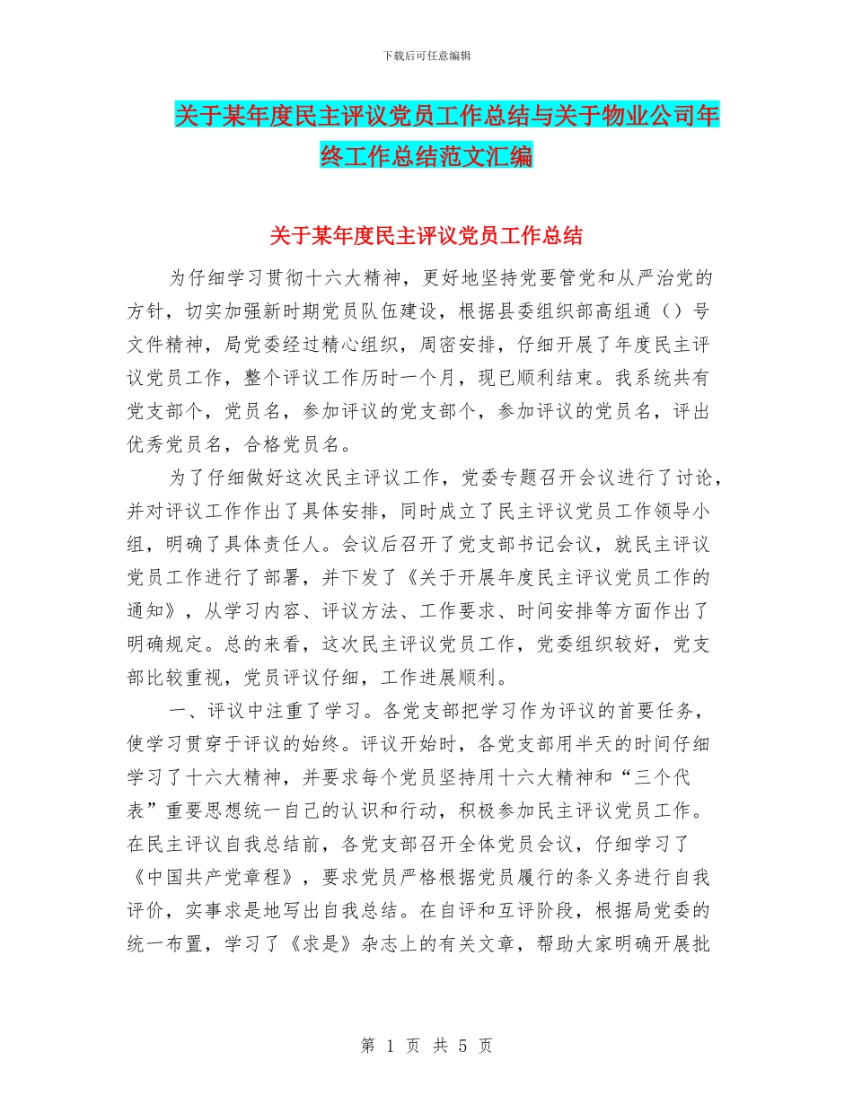 关于某年度民主评议党员工作总结与关于物业公司年终工作总结范文汇编_第1页