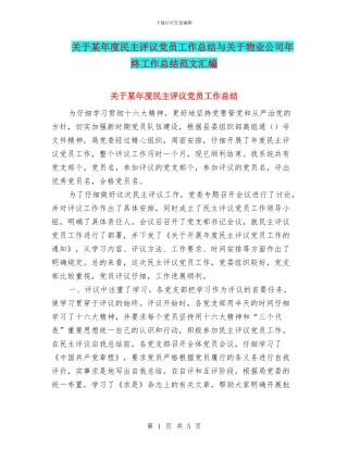 关于某年度民主评议党员工作总结与关于物业公司年终工作总结范文汇编