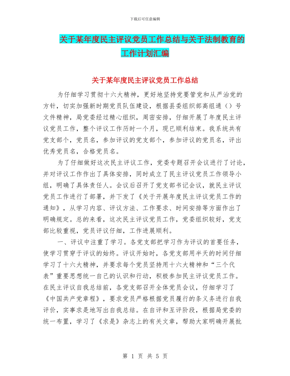 关于某年度民主评议党员工作总结与关于法制教育的工作计划汇编_第1页