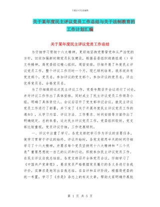 关于某年度民主评议党员工作总结与关于法制教育的工作计划汇编