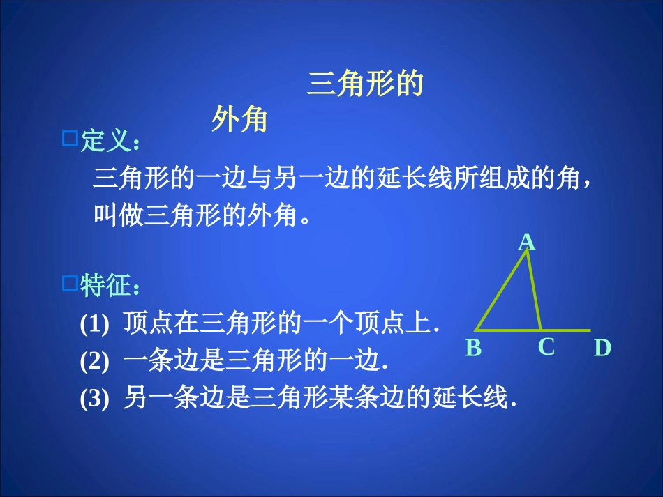 三角形的外角和.4-三角形内角和定理(第2课时)-演示文稿_第2页