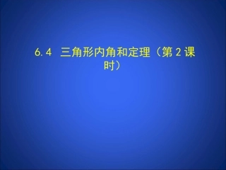 三角形的外角和.4-三角形内角和定理(第2课时)-演示文稿