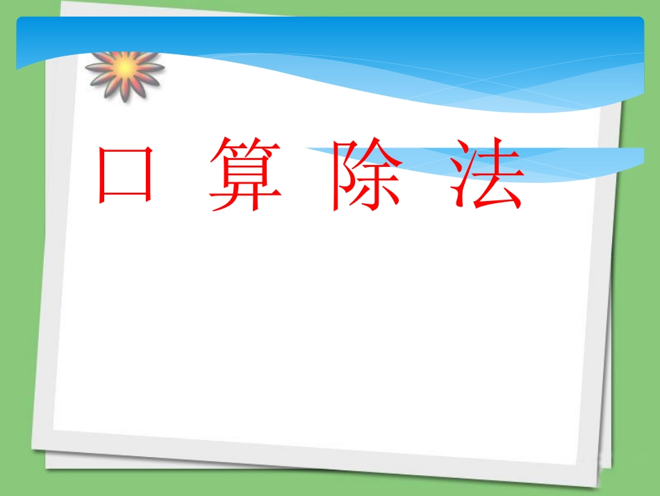 《口算除法》课件3_第1页