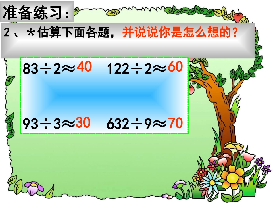 《口算除法》课件3_第3页