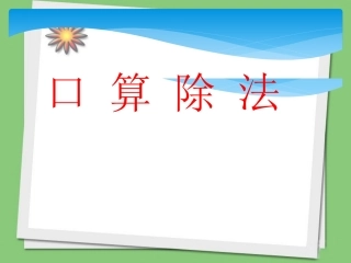 《口算除法》课件3