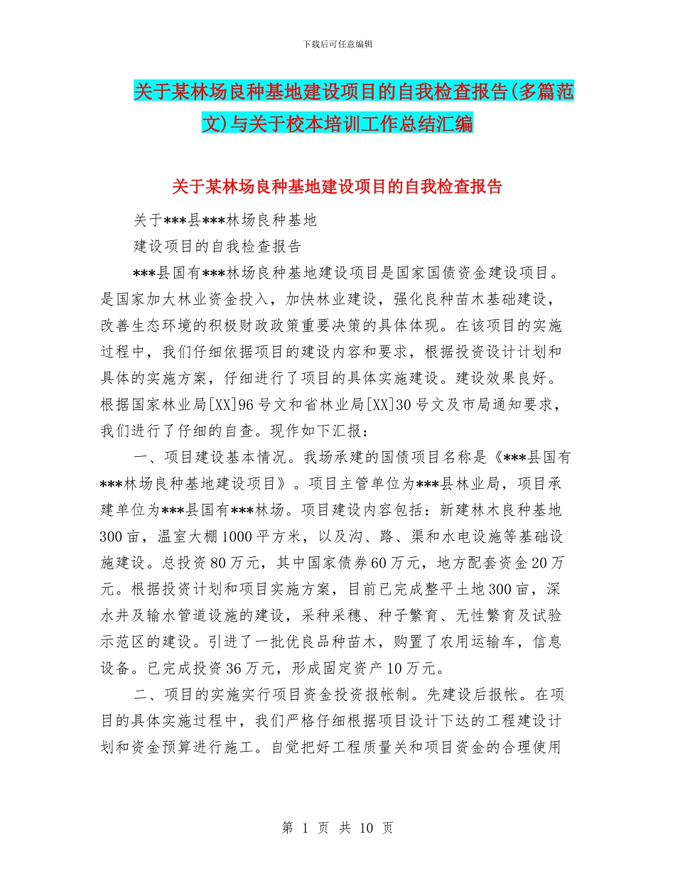 关于某林场良种基地建设项目的自我检查报告与关于校本培训工作总结汇编_第1页