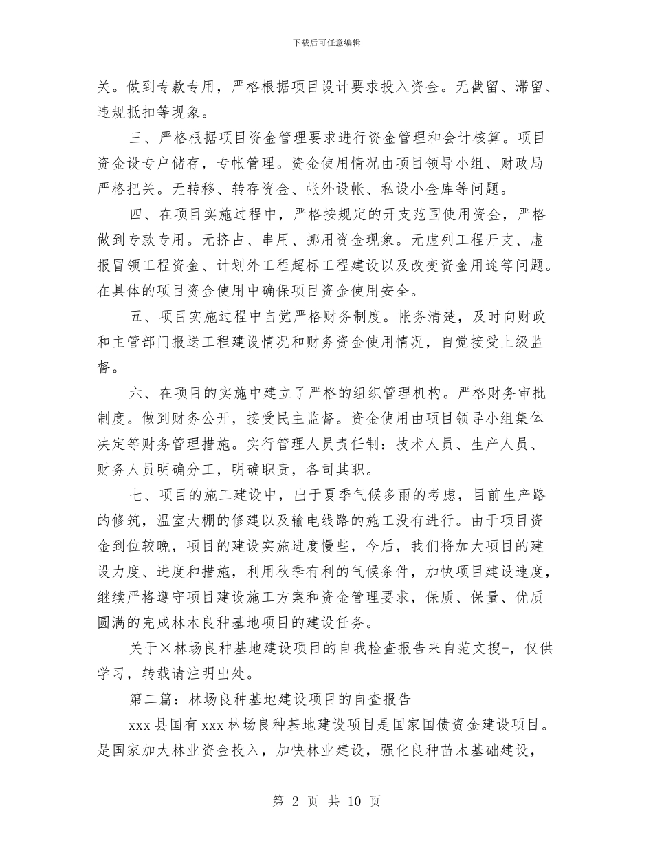 关于某林场良种基地建设项目的自我检查报告与关于校本培训工作总结汇编_第2页