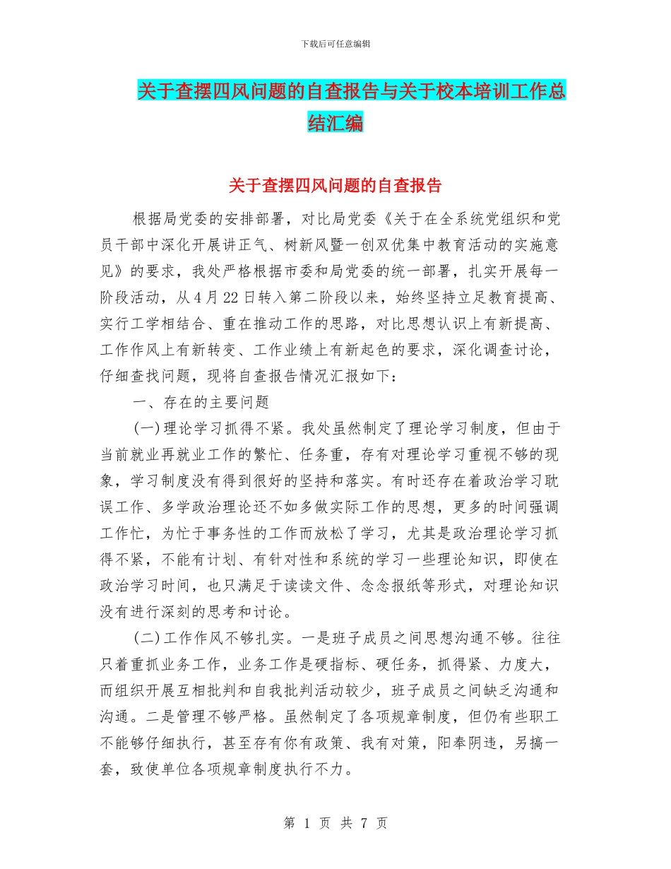 关于查摆四风问题的自查报告与关于校本培训工作总结汇编_第1页