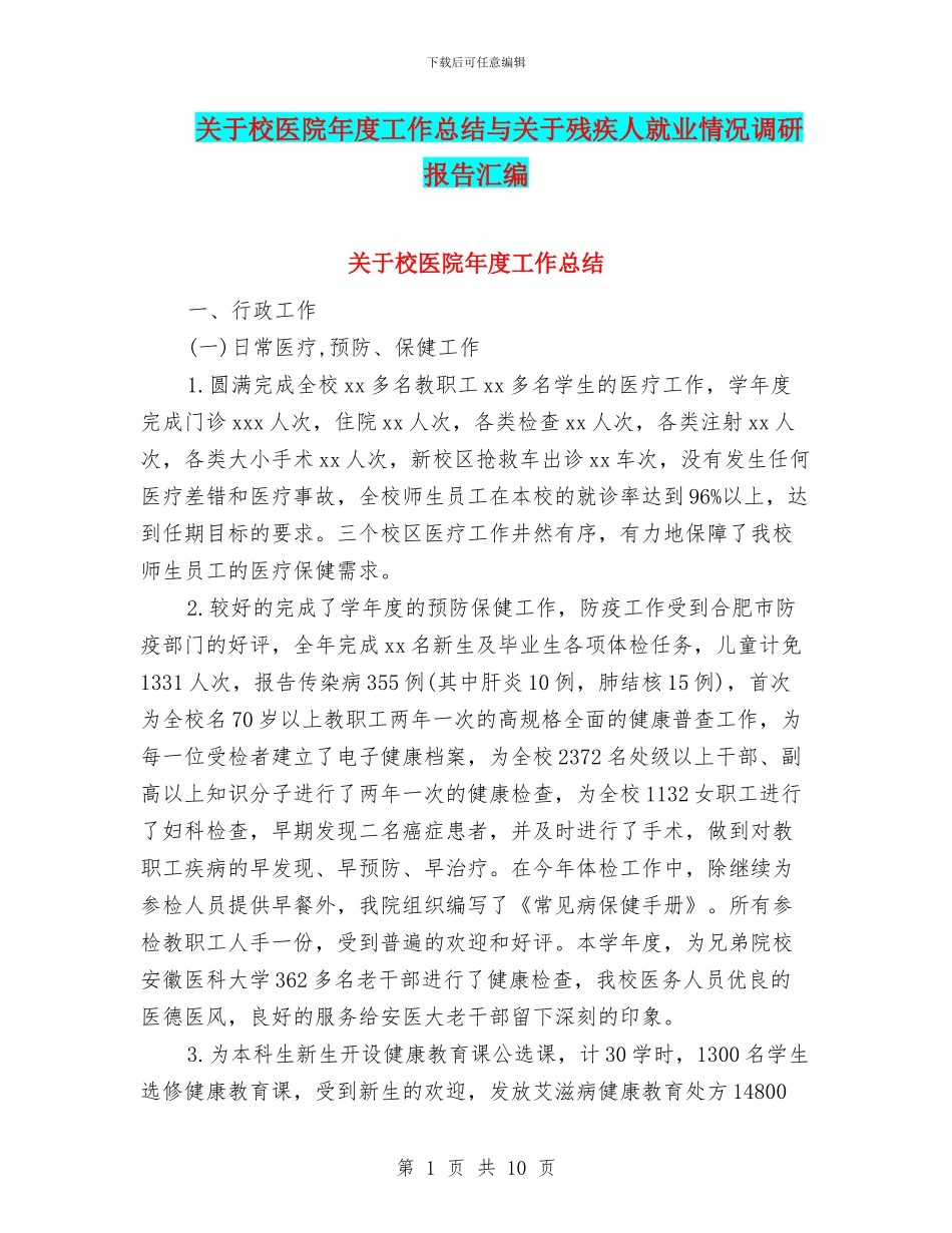关于校医院年度工作总结与关于残疾人就业情况调研报告汇编_第1页