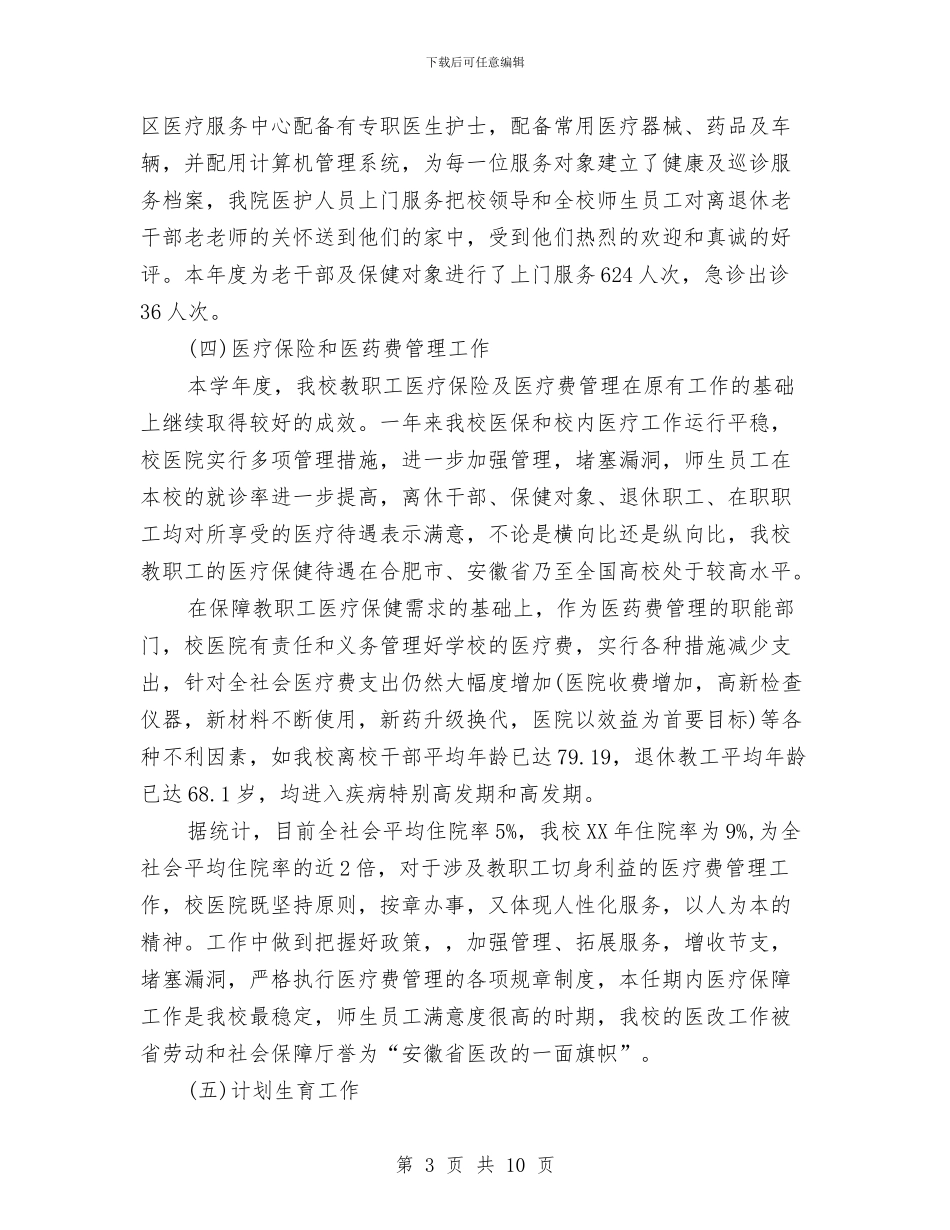 关于校医院年度工作总结与关于残疾人就业情况调研报告汇编_第3页