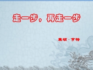 人教版初中语文七年级(上)《走一步-再走一步》课件