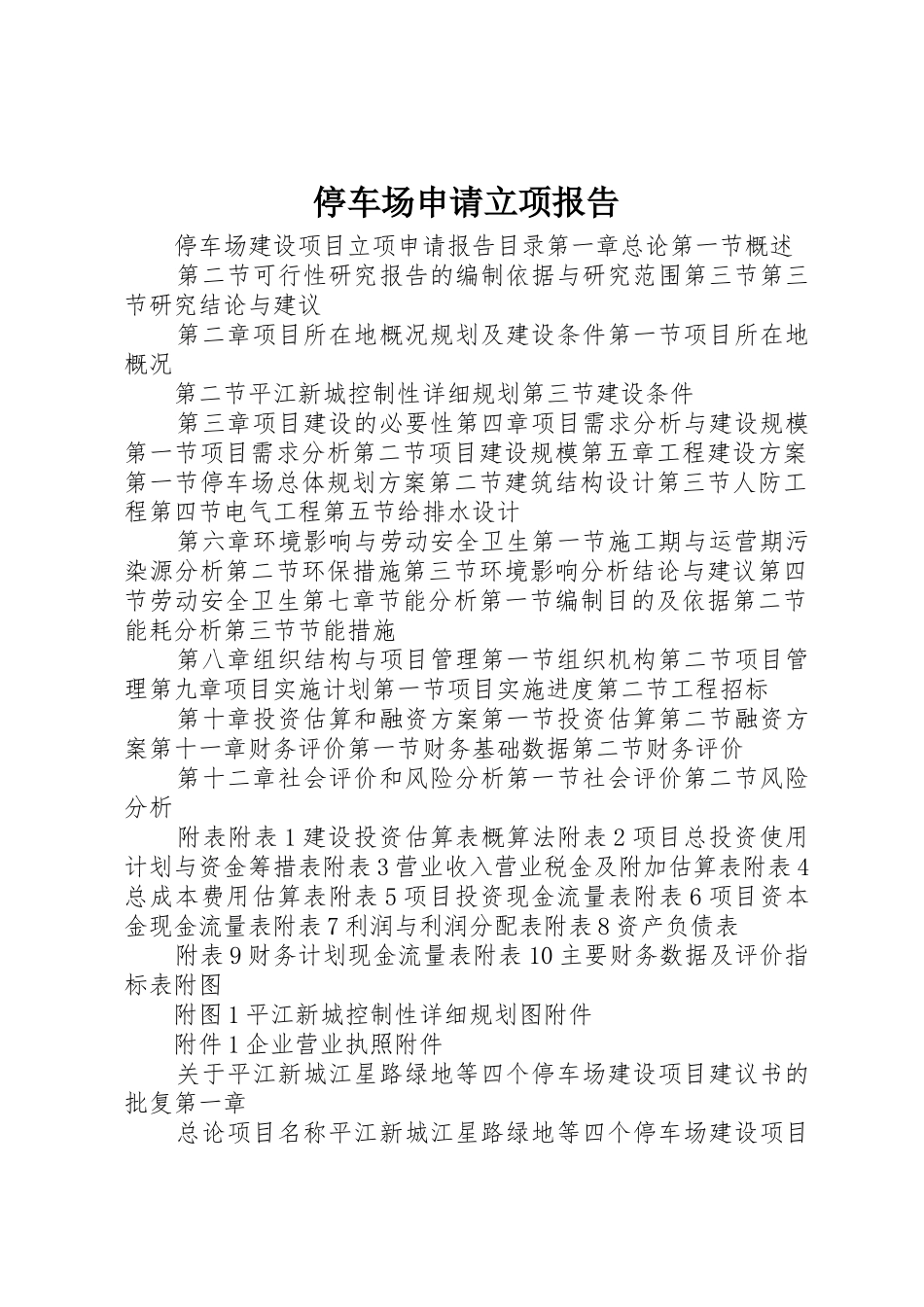 停车场申请立项报告_第1页