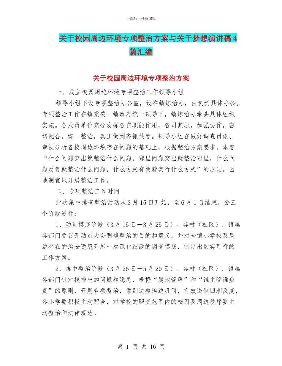 关于校园周边环境专项整治方案与关于梦想演讲稿4篇汇编_第1页