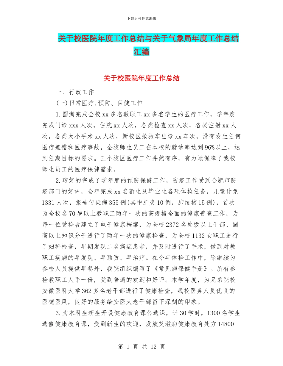 关于校医院年度工作总结与关于气象局年度工作总结汇编_第1页