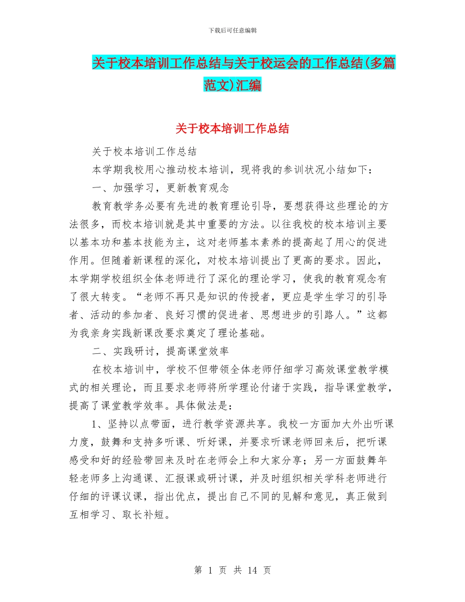 关于校本培训工作总结与关于校运会的工作总结汇编_第1页