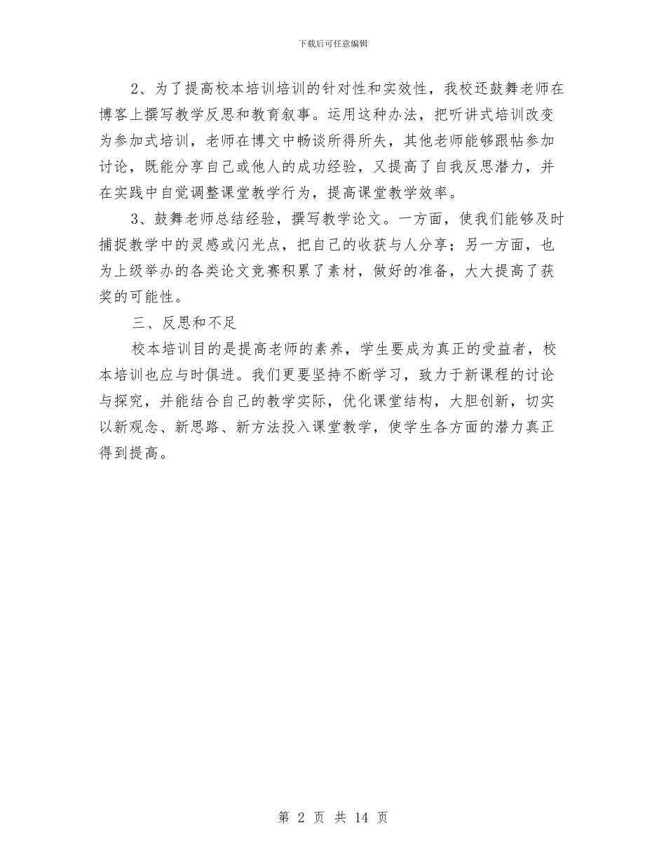 关于校本培训工作总结与关于校运会的工作总结汇编_第2页