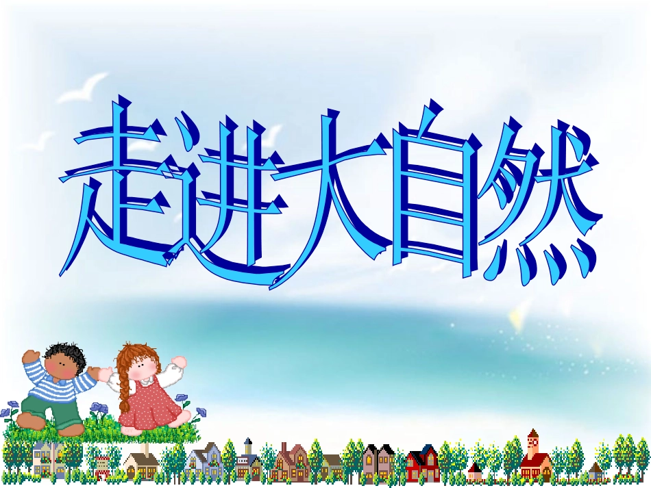 人教版六年级上口语交际[1]习作一(原创)_第1页