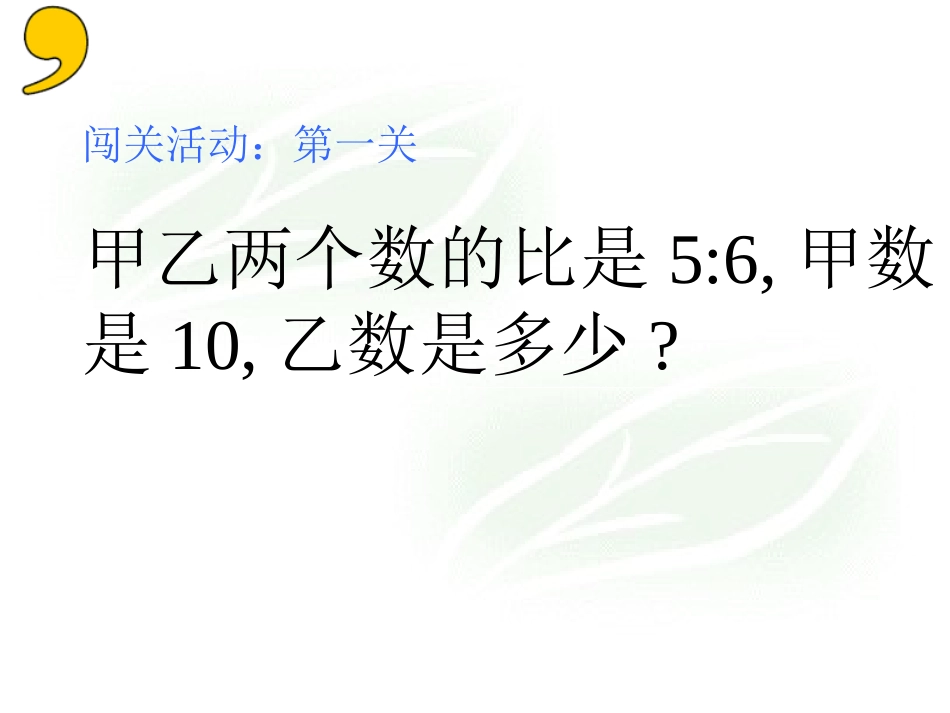 人教版六年级数学上册《比的应用》PPT课件_第2页