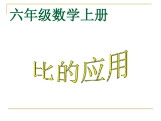 人教版六年级数学上册《比的应用》PPT课件