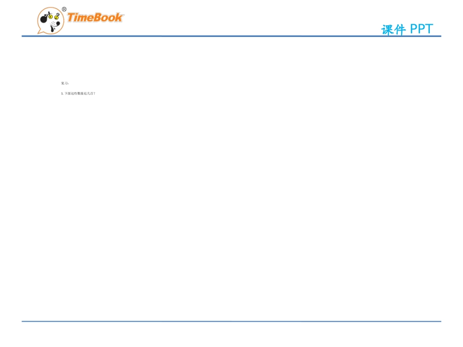 小学人教四年级数学《求近似数》课件_第2页