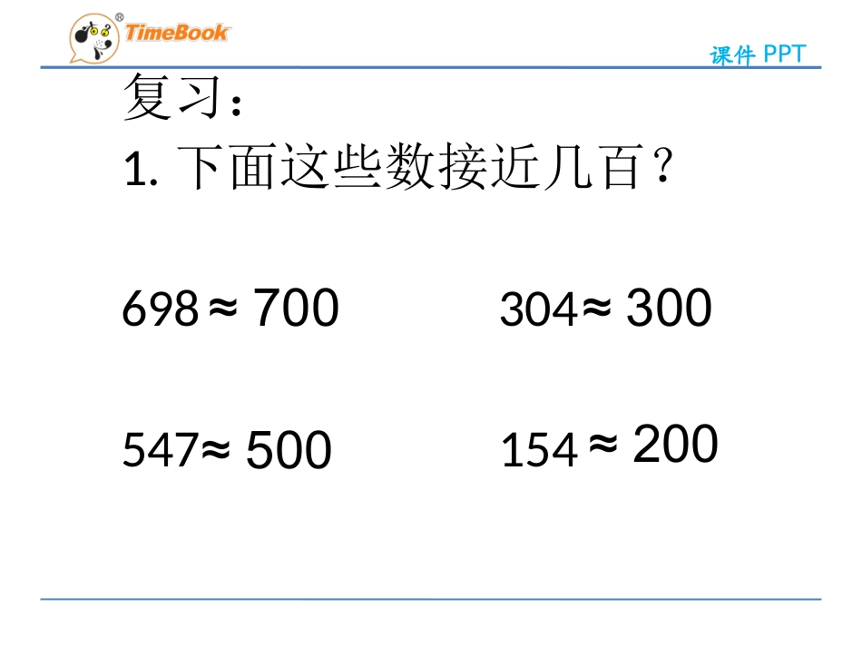 小学人教四年级数学《求近似数》课件_第3页
