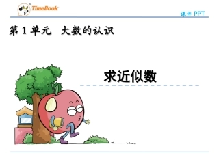 小学人教四年级数学《求近似数》课件