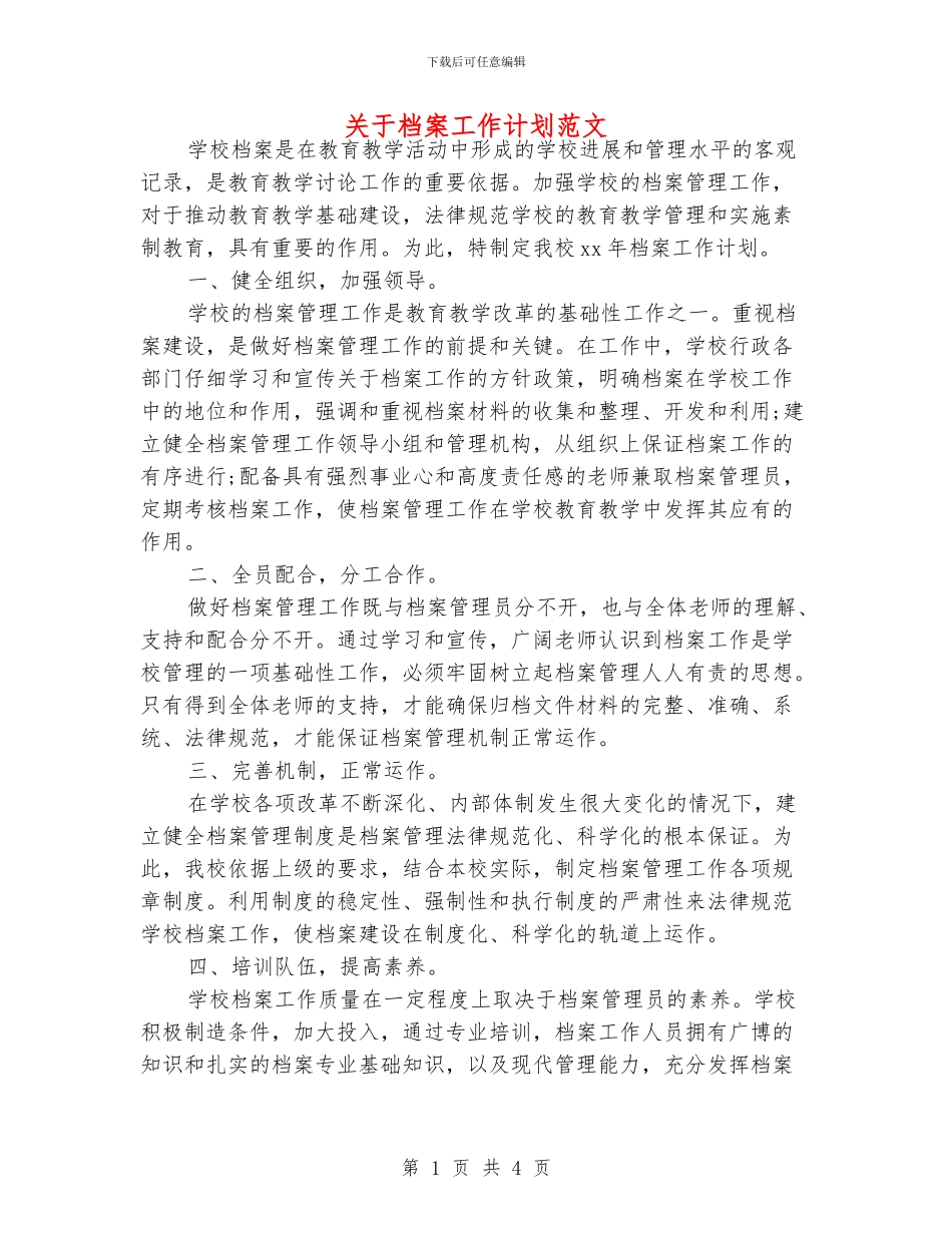 关于档案工作计划范文_第1页