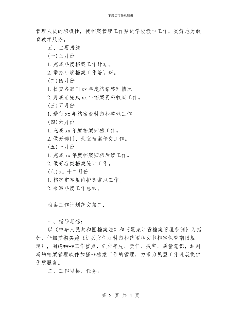 关于档案工作计划范文_第2页