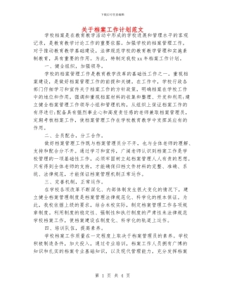 关于档案工作计划范文