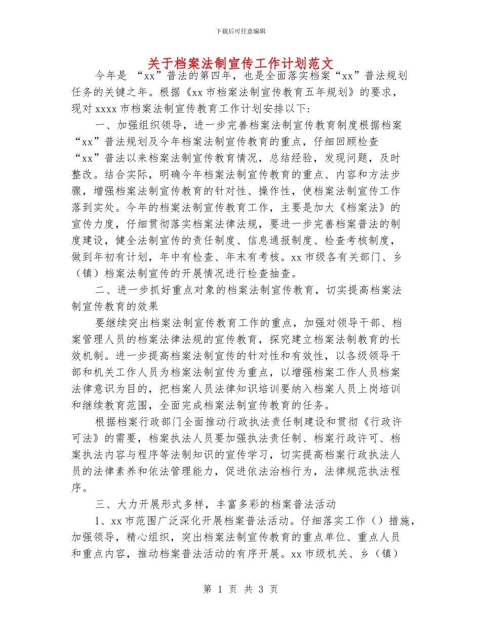 关于档案法制宣传工作计划范文_第1页