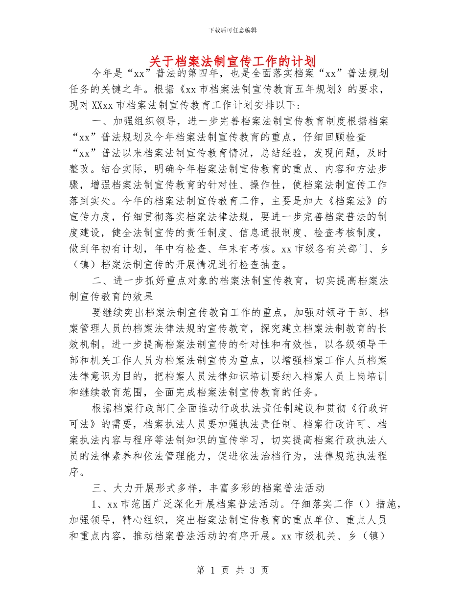 关于档案法制宣传工作的计划_第1页