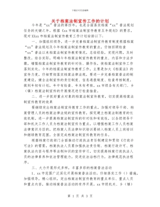 关于档案法制宣传工作的计划