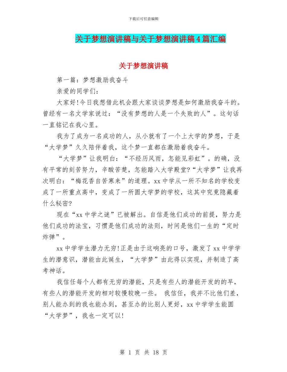 关于梦想演讲稿与关于梦想演讲稿4篇汇编_第1页