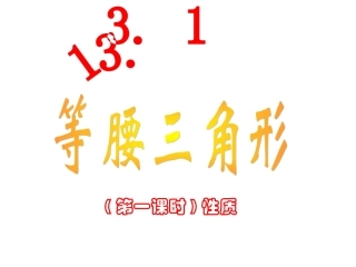 13.3.1等腰三角形(第1课时)