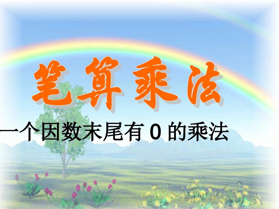人教版三年级数学上册(一个因数末尾有零的乘法)_第1页
