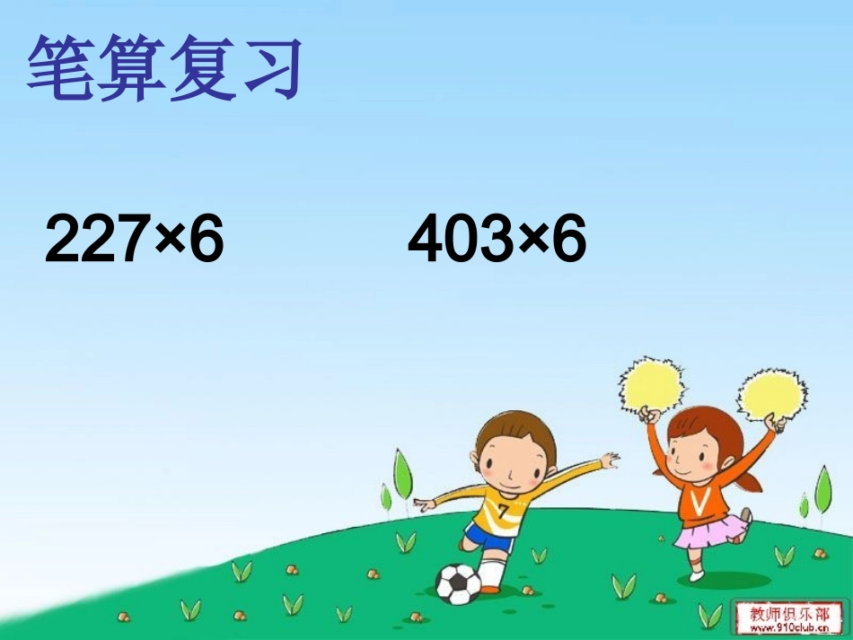 人教版三年级数学上册(一个因数末尾有零的乘法)_第3页